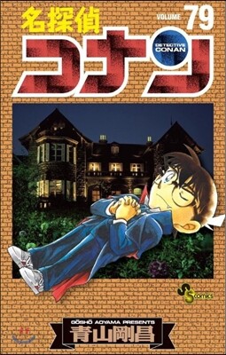 名探偵コナン  79