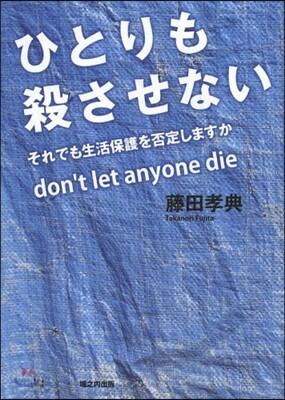 ひとりも殺させない それでも生活保護を否