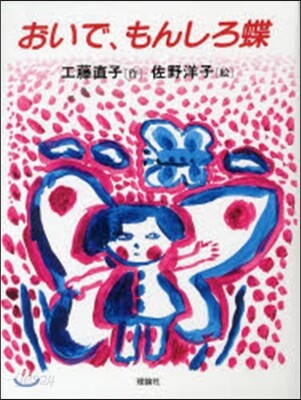 おいで,もんしろ蝶