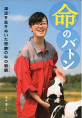 命のバトン 津波を生きぬいた奇跡の牛の物
