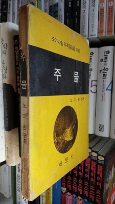 국가기술 자격검정을 위한 주물/ 노기완 편저/ 1977년판 