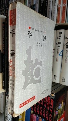 기계기능사 시리즈 12/ 주물/ 송광호, 이규찬 공저/ 1977년판  