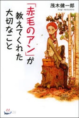 「赤毛のアン」が敎えてくれた大切なこと