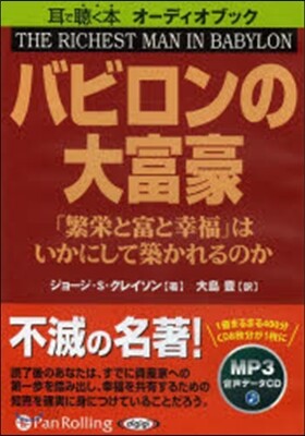 CD バビロンの大富豪