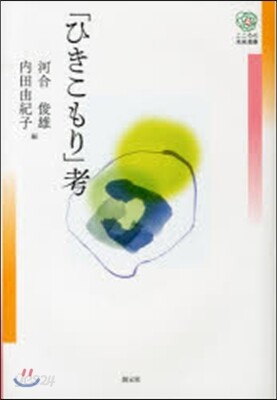 「ひきこもり」考