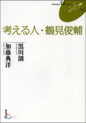 考える人.鶴見俊輔