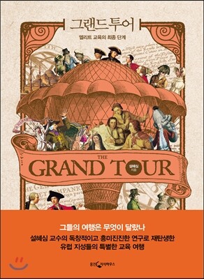 그랜드 투어