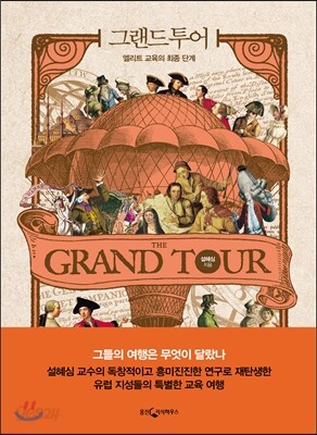 그랜드 투어
