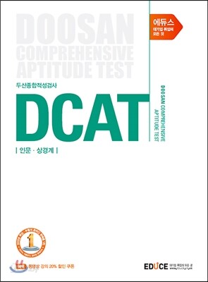 에듀스 DCAT 두산종합적성검사 인문·상경계