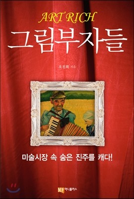 그림 부자들