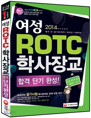 2014 여성 ROTCㆍ학사장교 합격 단기완성