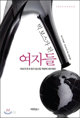 빅 보스가 된 여자들