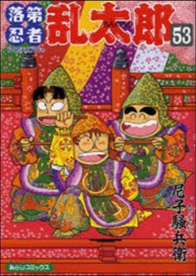 落第忍者亂太郞 53