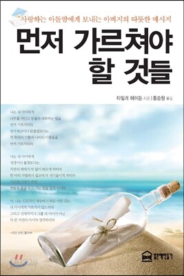 먼저 가르쳐야 할 것들