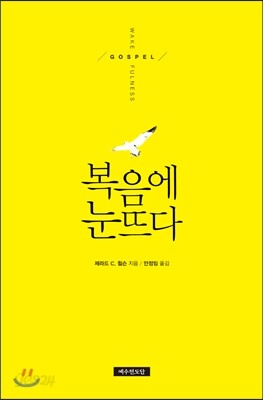 복음에 눈뜨다