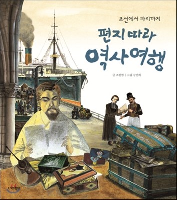 조선에서 파리까지 편지 따라 역사 여행