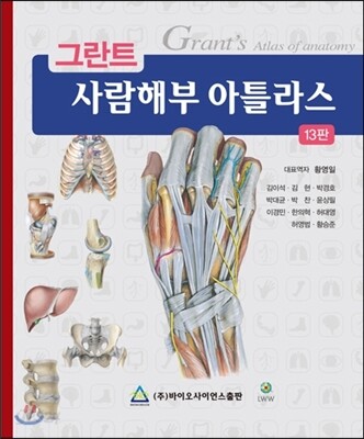 그란트 사람해부 아틀라스