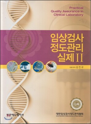 임상검사 정도관리실제 2