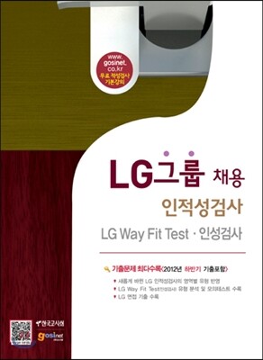 LG그룹 채용 인적성검사·LG Way Fit Test·인성검사