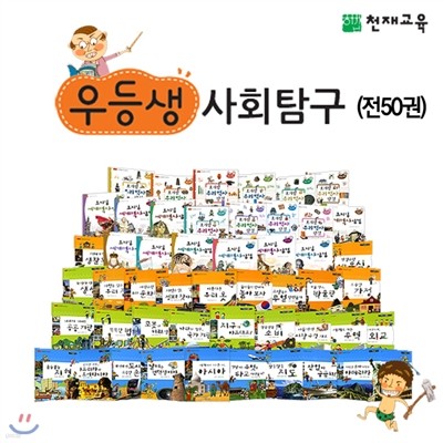 천재교육 우등생 사회탐구 시리즈 (전50권) + 용어사전3권증정