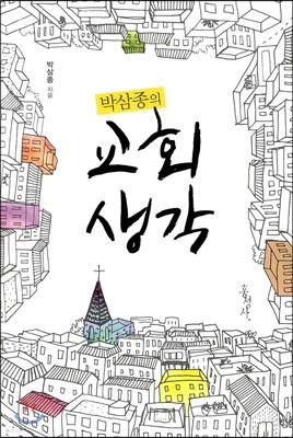 박삼종의 교회 생각