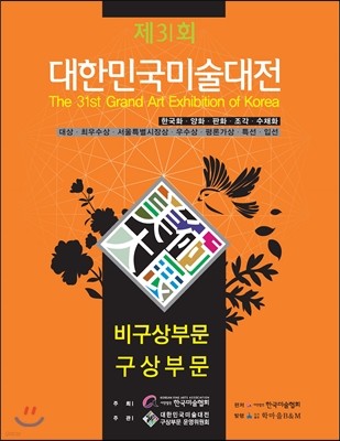 제31회 대한민국미술대전 비구상부문 구상부문 (2013)