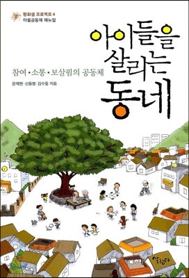 아이들을 살리는 동네