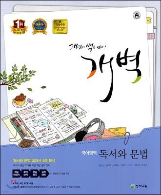 개벽 수능 국어영역 독서와 문법 (2013년)