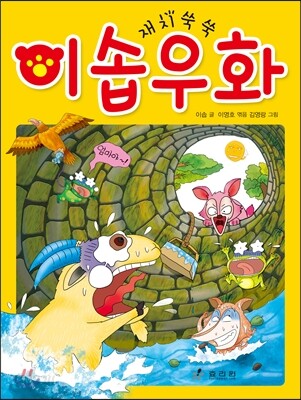 재치쑥쑥 이솝우화