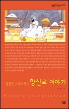 향신료 이야기 - 살림지식총서 252