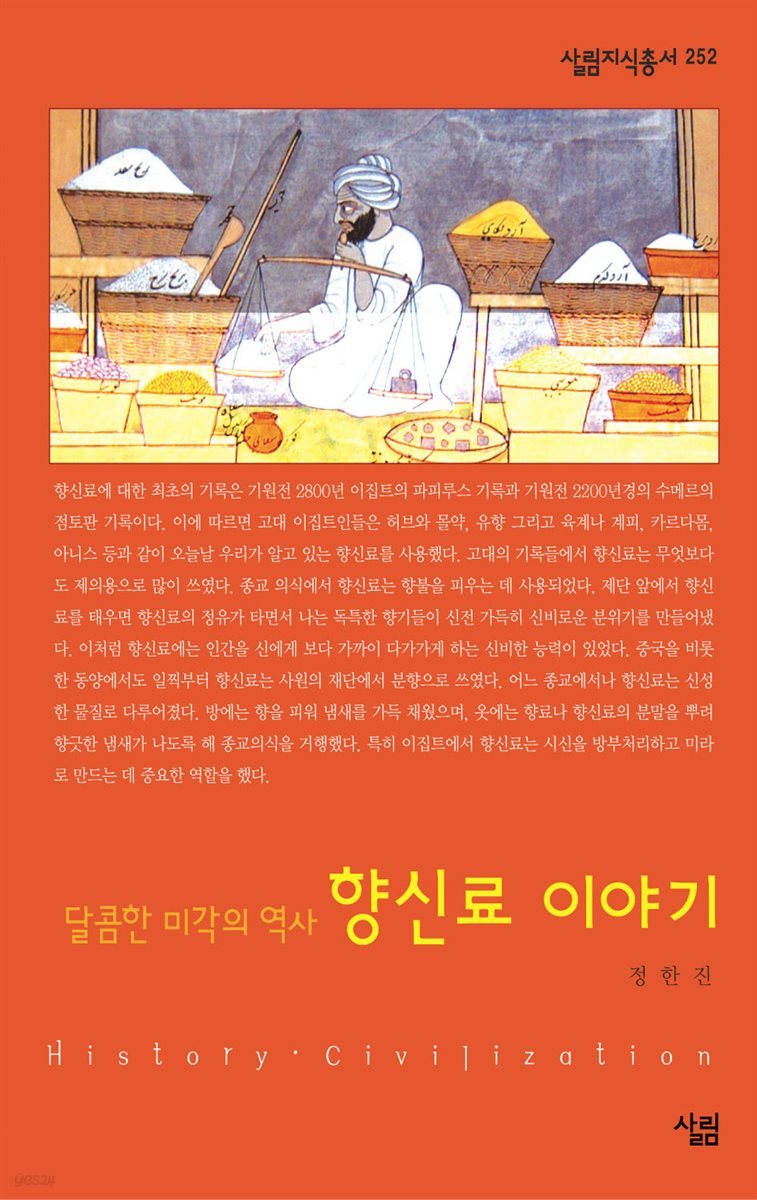 향신료 이야기 : 달콤한 미각의 역사 - 살림지식총서 252
