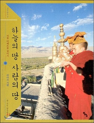 하늘의 땅 사람의 땅