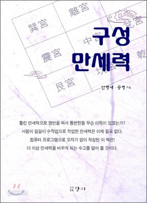 구성 만세력 - 예스24