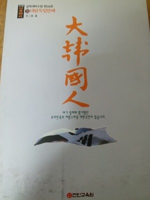 대한국인 20 (대한독립만세)