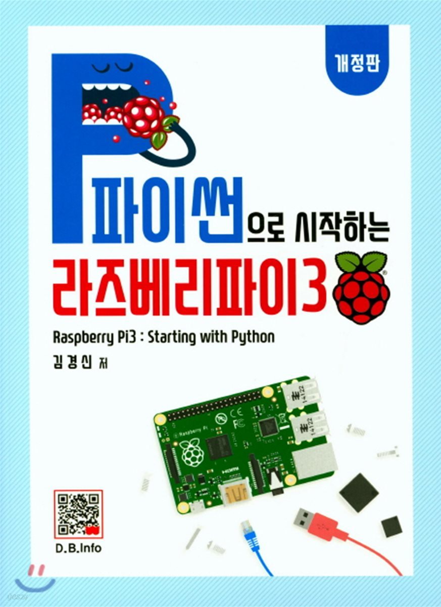 파이썬으로 시작하는 라즈베리파이 3