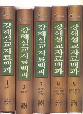 강해설교자료백과 총5권(1~5권)