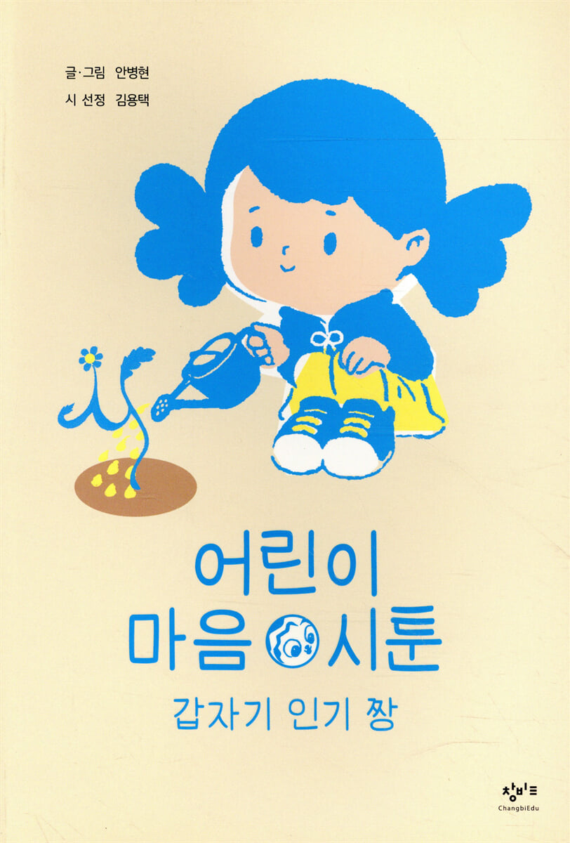 어린이 마음 시툰 : 갑자기 인기 짱