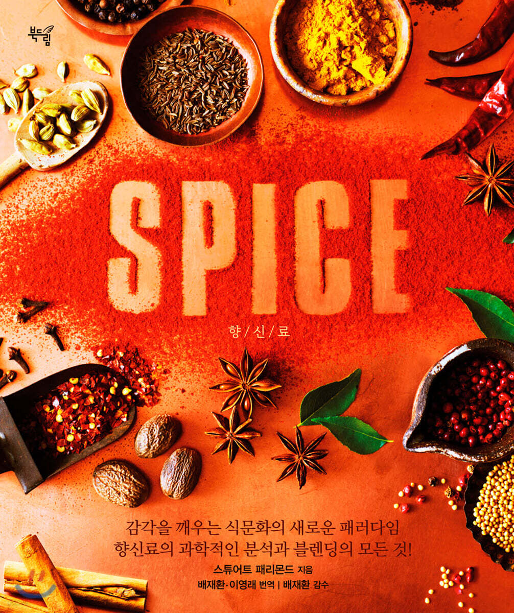 SPICE 향신료