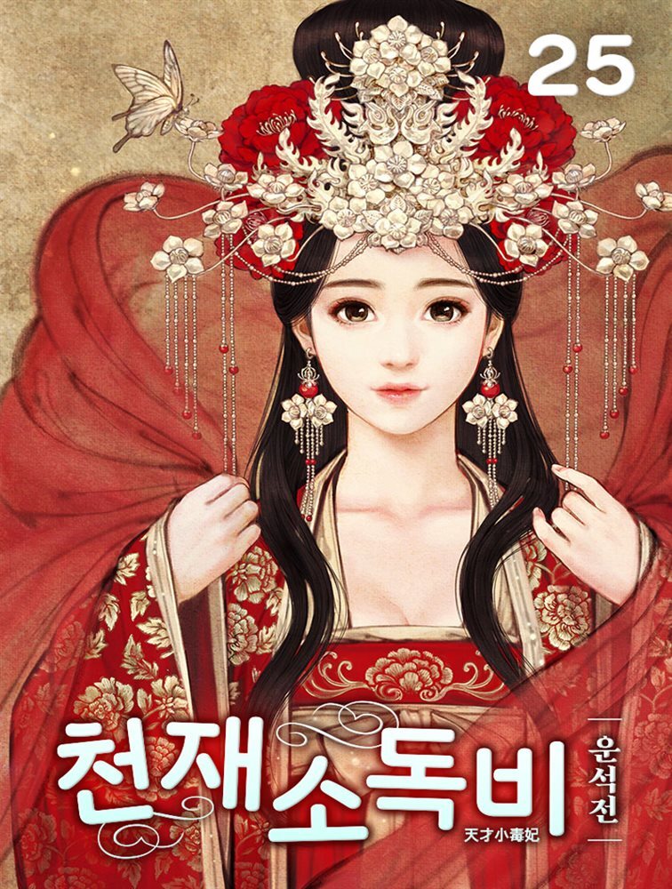 천재소독비 25