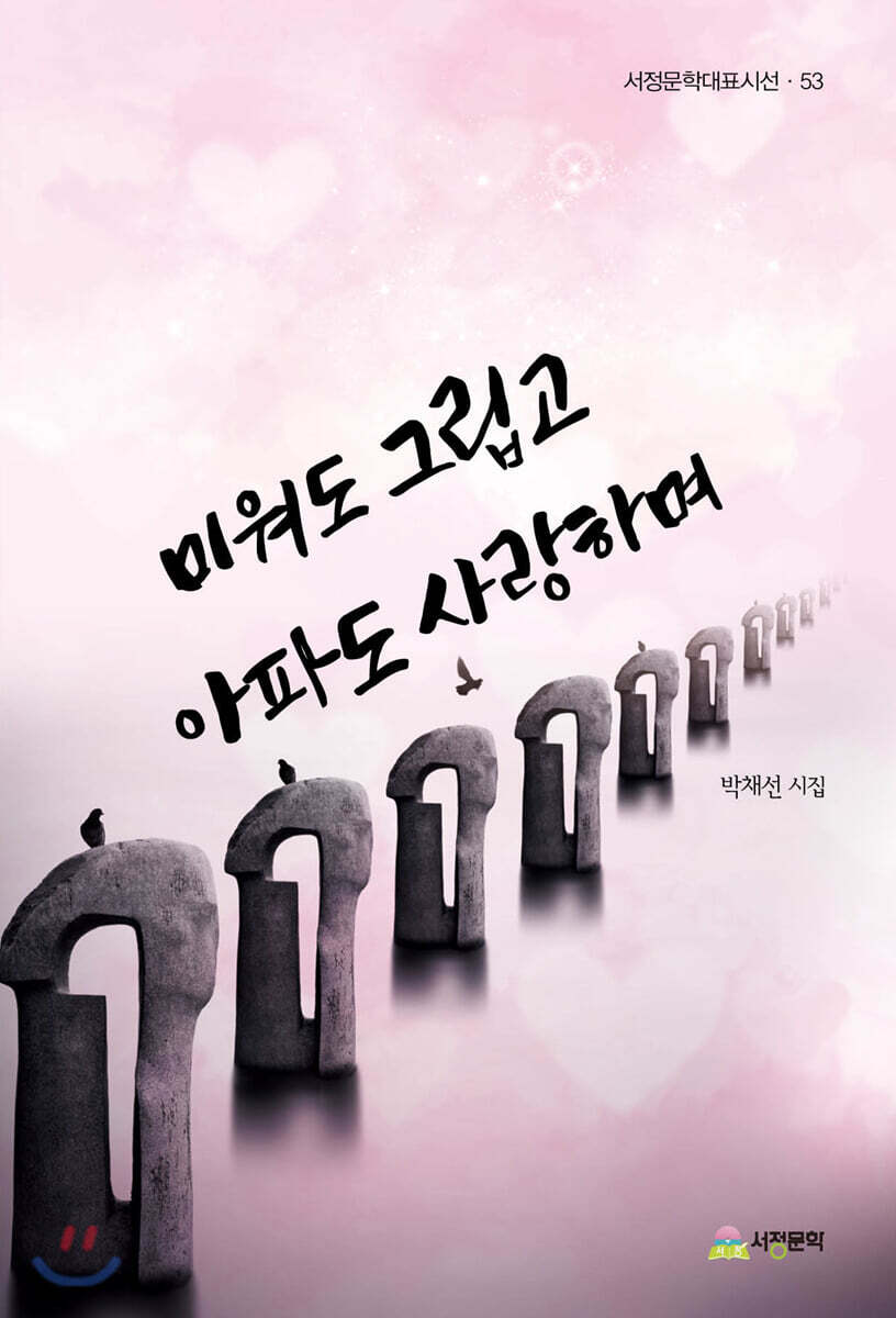 미워도 그립고 아파도 사랑하며