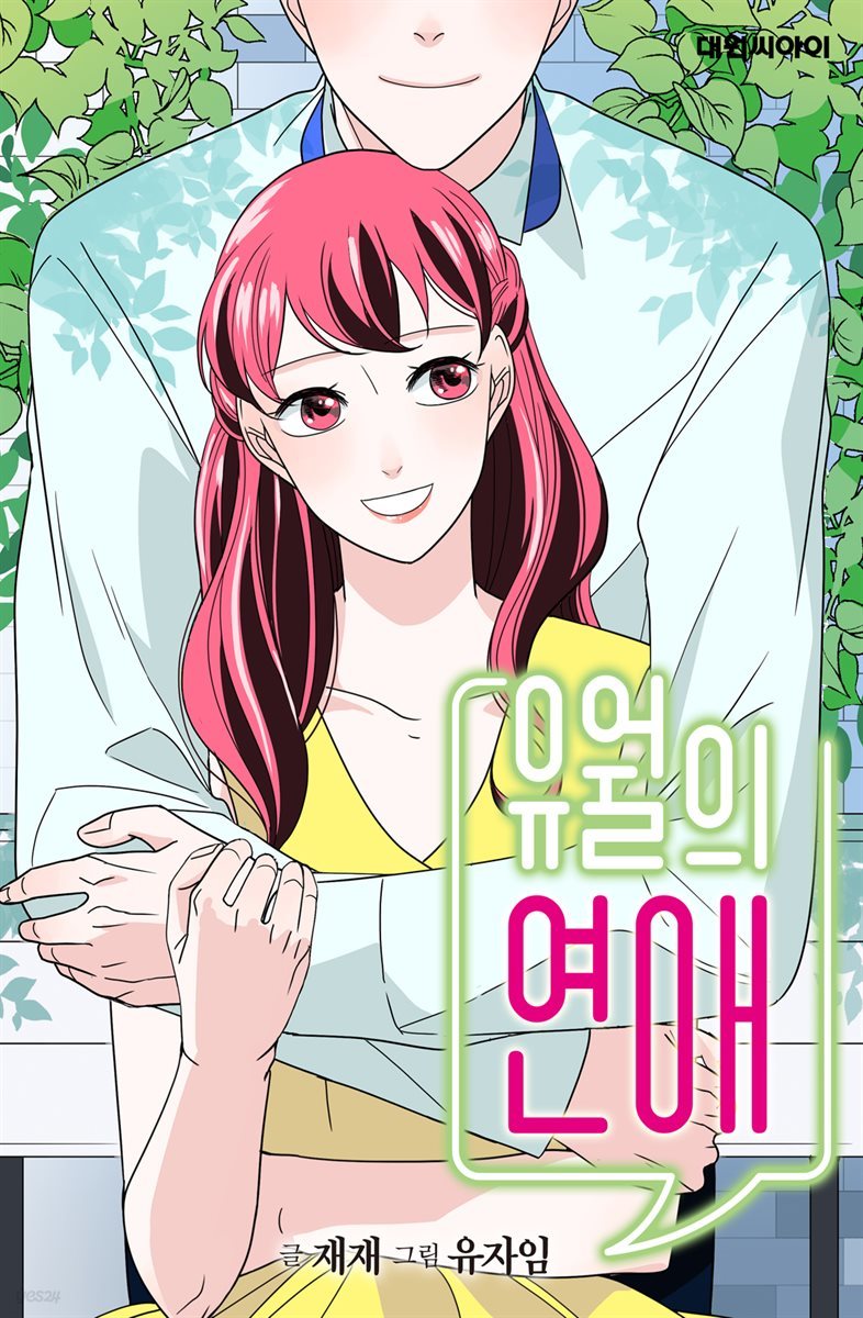 [대여] [연재] 유월의 연애 32화