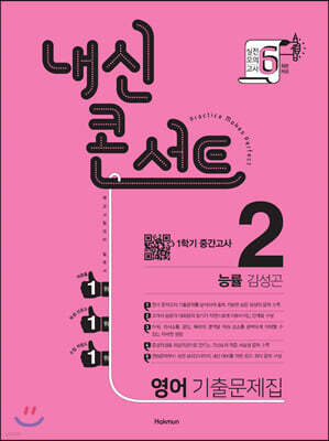 내신콘서트 2 영어 기출문제집 1학기 중간고사 능률 김성곤 (2020년)