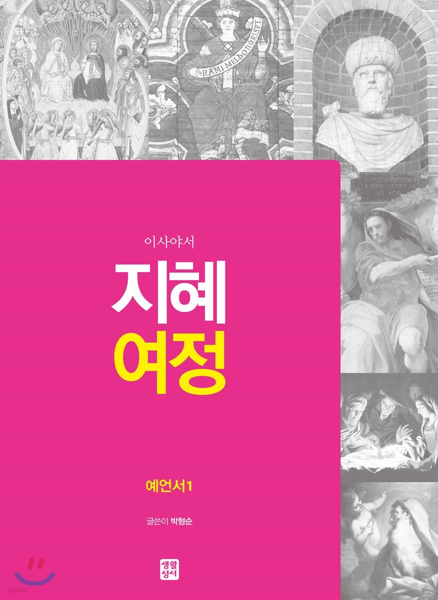 지혜 여정 예언서1 : 이사야서