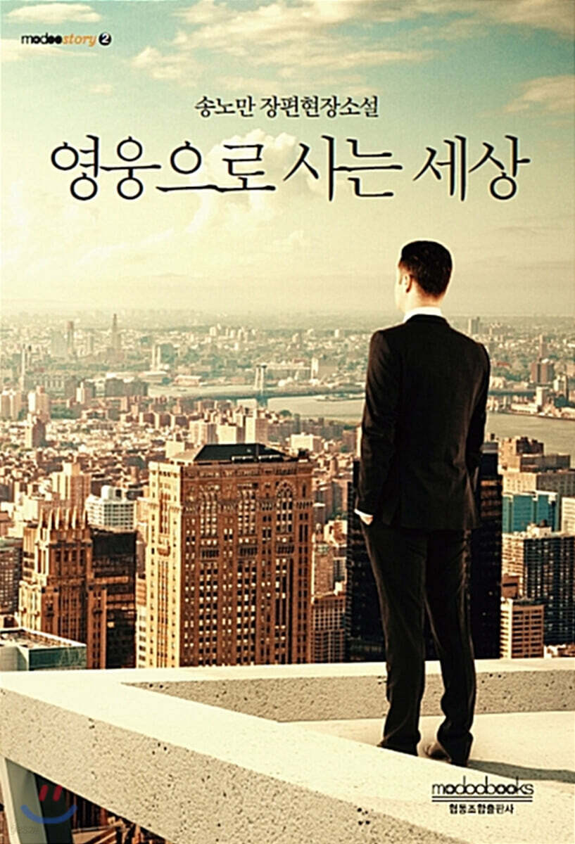 영웅으로 사는 세상