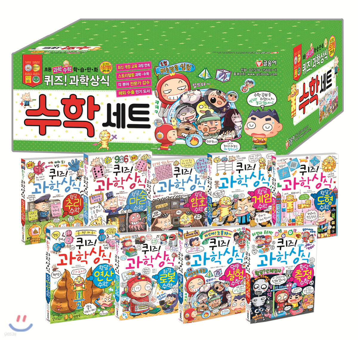 퀴즈! 과학상식 수학 세트