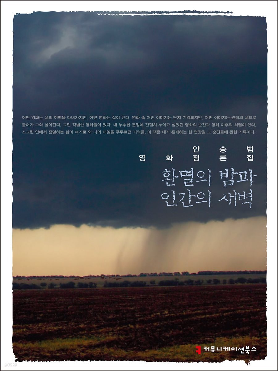 안승범 영화평론집 : 환멸의 밤과 인간의 새벽
