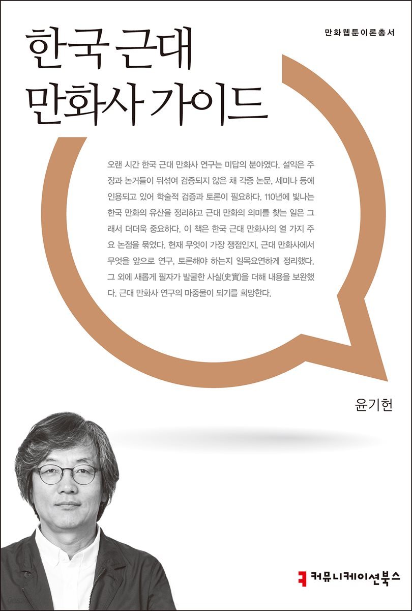 한국 근대 만화사 가이드 - 만화웹툰이론총서