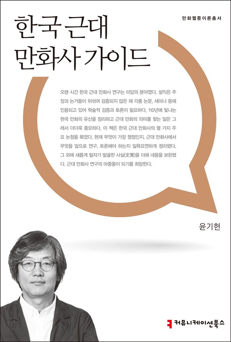 한국 근대 만화사 가이드 - 만화웹툰이론총서