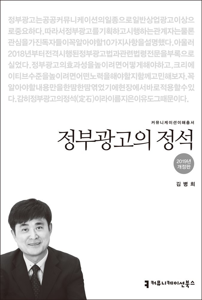 정부광고의 정석 (2019년 개정판)