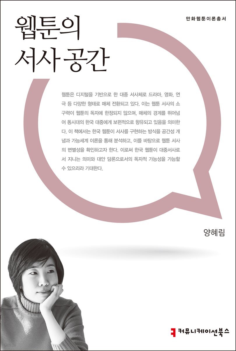웹툰의 서사 공간 - 만화웹툰이론총서